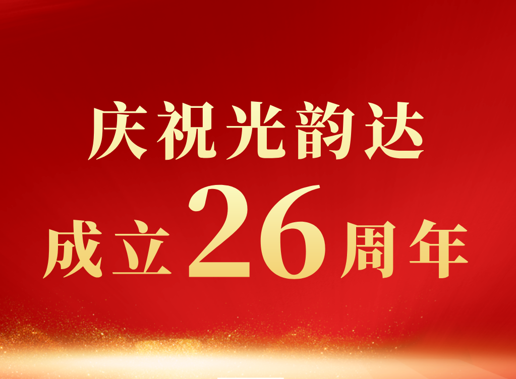 新舵扬帆起 │贺XPJ官方网站成立26周年