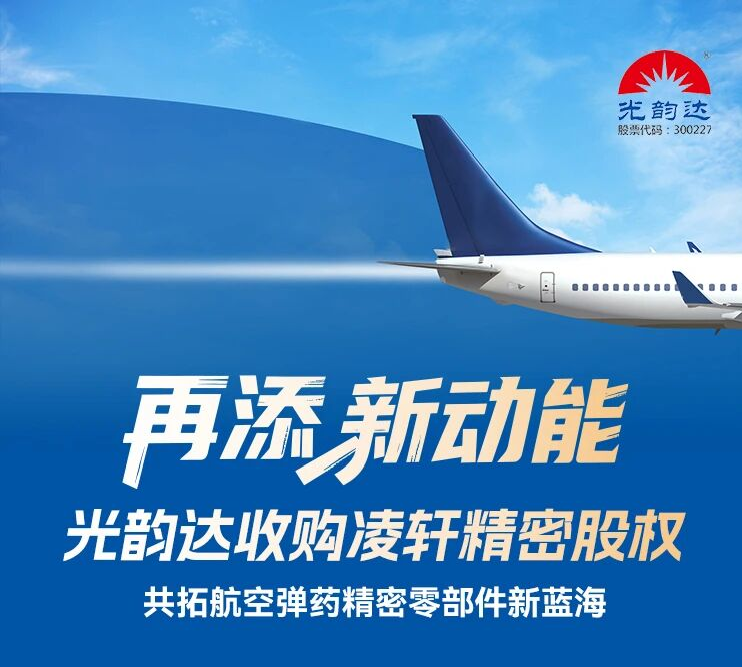 再添新动能 | XPJ官方网站收购凌轩精密股权，共拓航空弹药精密零部件新蓝海