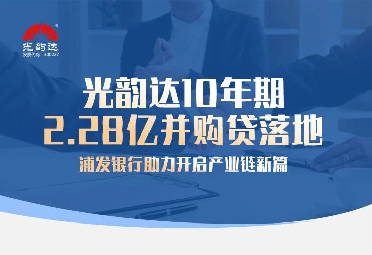 XPJ官方网站10年期2.28亿并购贷落地，浦发银行助力开启产业链新篇