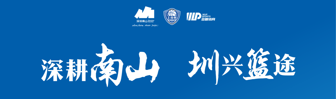 光影燃赛场 | XPJ官方网站出征南山区 “上市杯” 篮球约请赛！